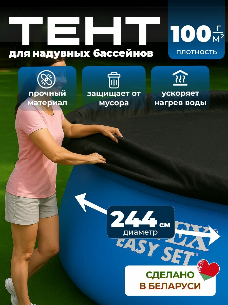Тент для надувного бассейна диаметром 244 см (черный), intex 28110, 28108, 28106, 28112, bestway 57265