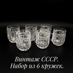 Изображение товара Набор хрустальных кружек 6 шт, Дятьково, винтаж, СССР. Пивной бочонок, ретро фужер, объем 150 мл.