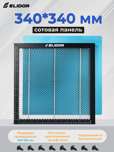 Изображение товара Сотовая плита ELIDOR 340×340 мм (площадь гравировки300×300 мм), подходит для лазерных граверов серии Z6