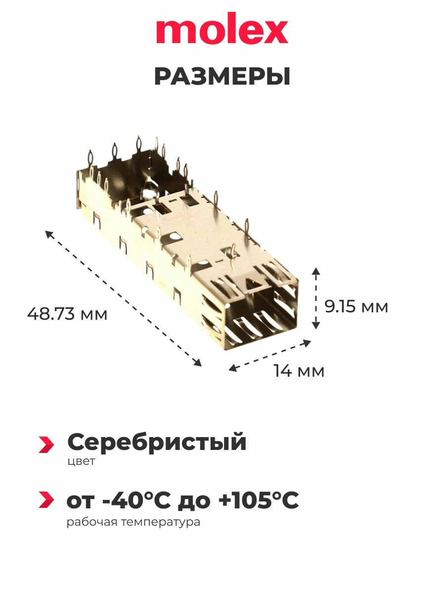 MOLEX Аксессуар для разъёмов SFP+ (1x1) (1 шт.), 747370009 — фото 1