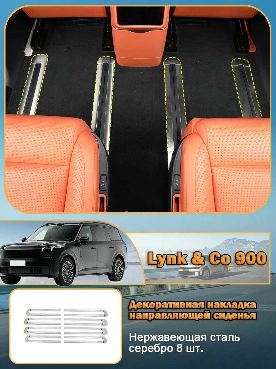 Декоративная накладка на направляющие сиденья Lynk&Co 900 декоративная планка направляющей сиденья, Нержавеющая сталь