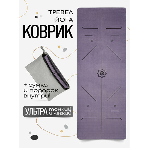 Тонкий легкий коврик для йоги Om Dark Purp 185*68*0,1 см из микрофибры и каучука