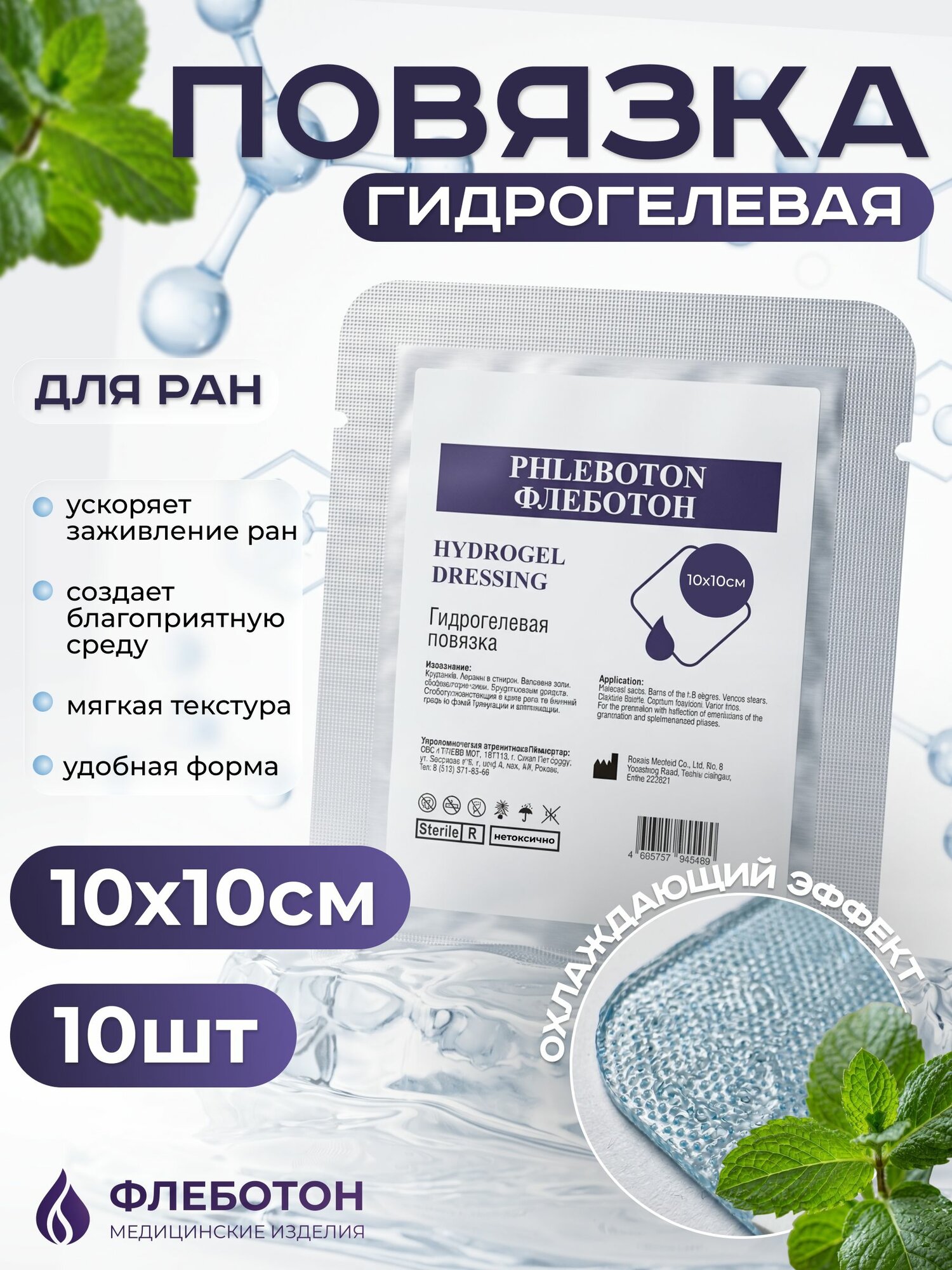 Гидрогелевая повязка от пролежней, ожогов, трофических язв