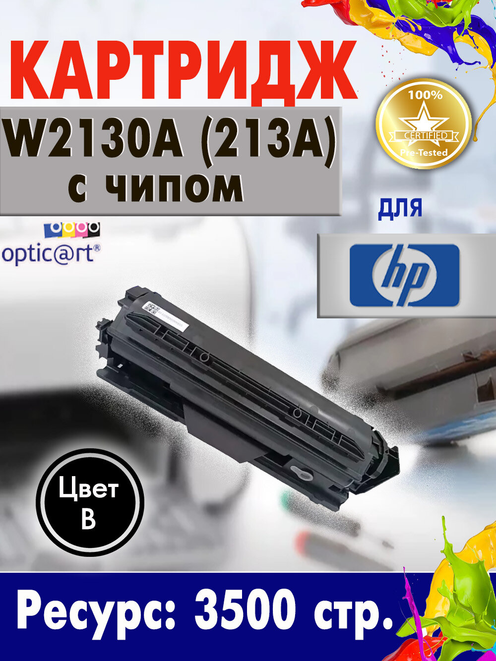 Картридж Opticart W2130A (213A) черный для HP CLJ 5700DN / 5800/ 6700DN/ 6701DN/ 6800DN/ 6801