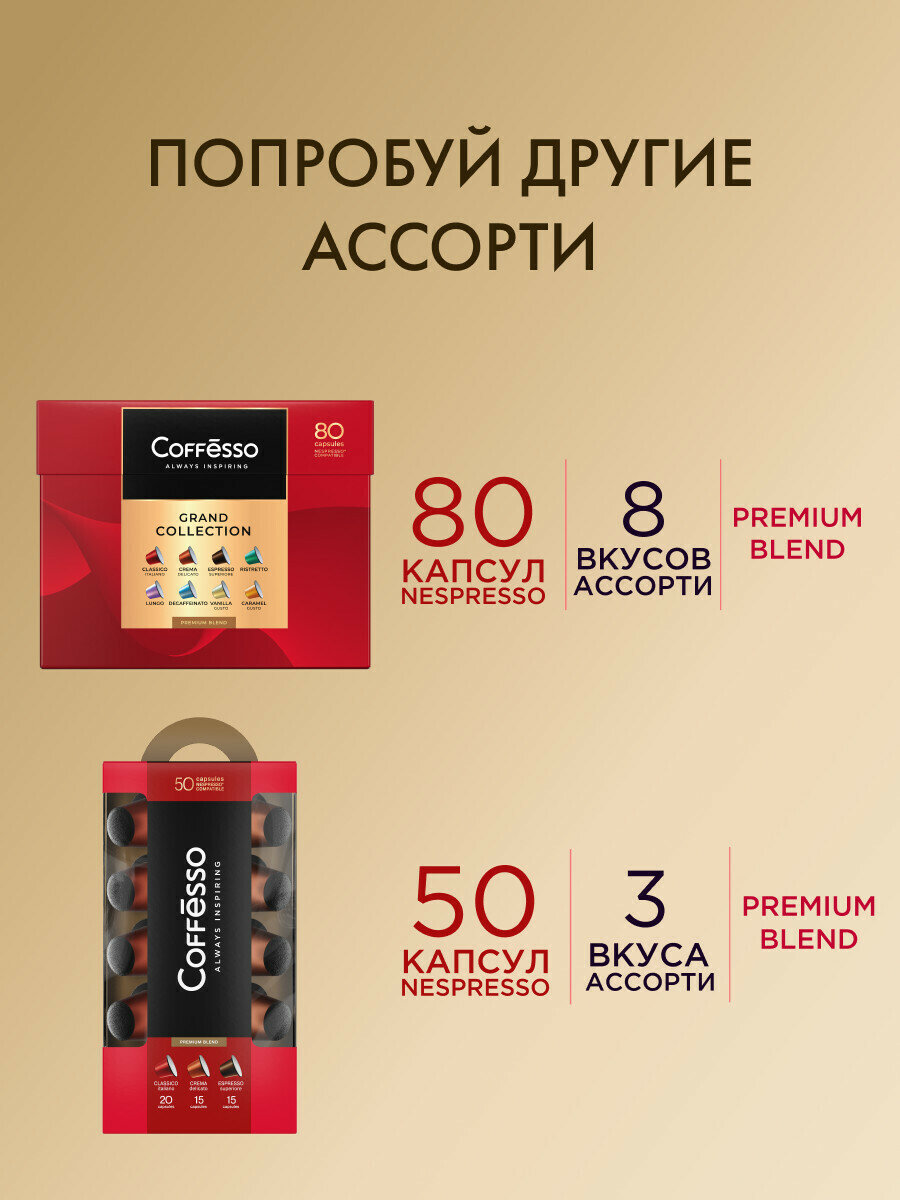 Набор кофе в капсулах Coffesso ассорти 4 вкуса, средняя и темная обжарка, 80 капсул — фото 1