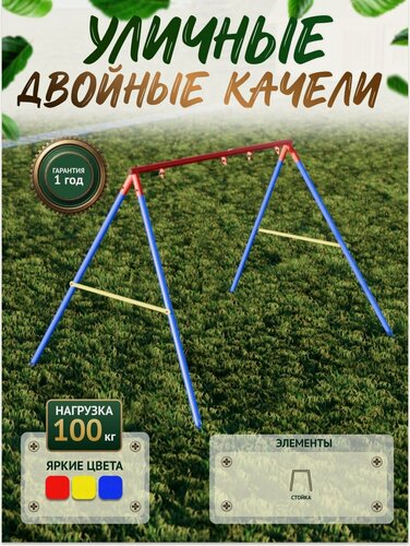 Изображение товара Качели уличные детские двойные, усиленные, нагрузка 100 килограмм.