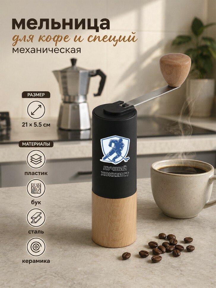 Ручная мельница "лучший хоккеист", металл, керамика, дерево