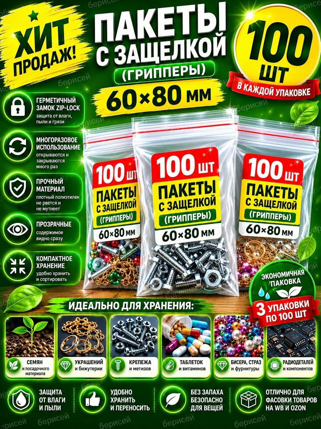 Пакеты с защелкой zip-lock 60х80 мм, 300 шт