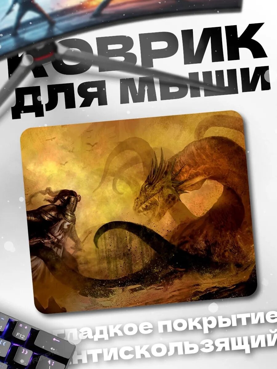 Коврик для мыши Битва с драконом