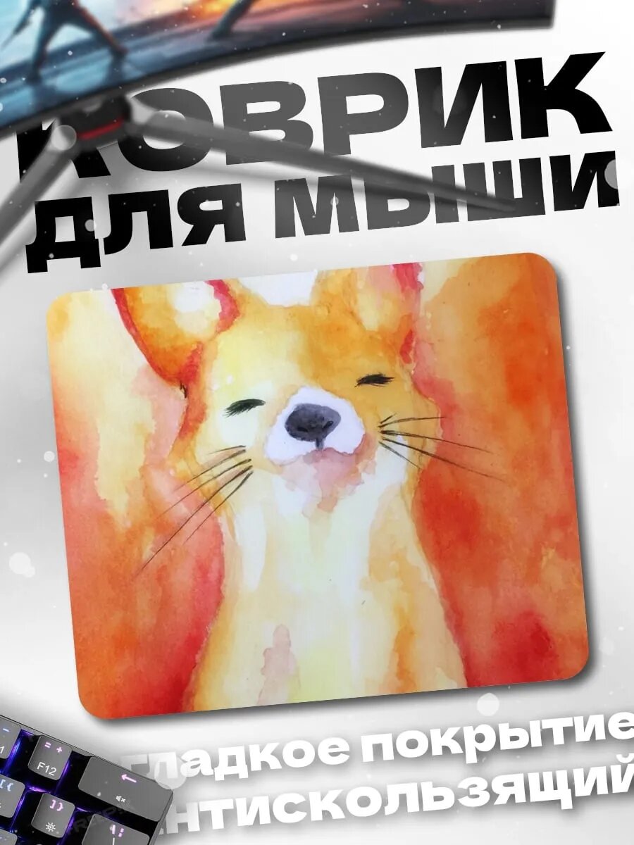 Коврик для мыши счастливый лис