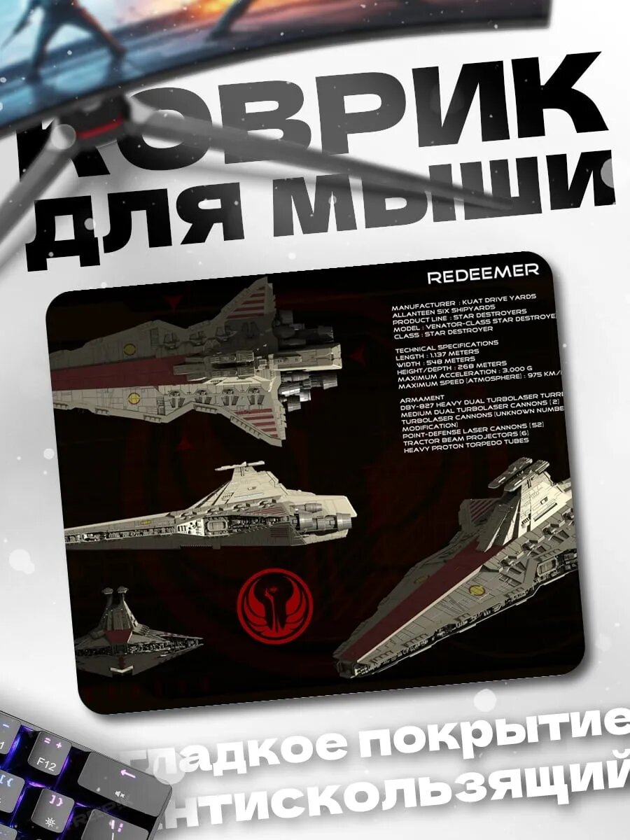 Коврик для мыши Космический корабль Redeemer