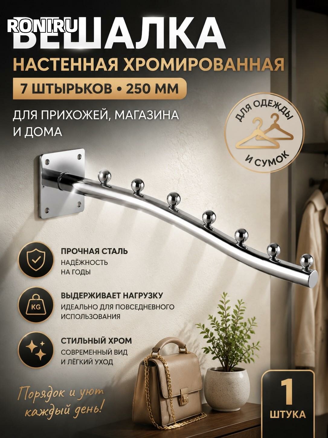 Вешалка настенная хромированная 7 штырьков 250 мм — компактная для прихожей и магазина, для сумок и одежды — уют