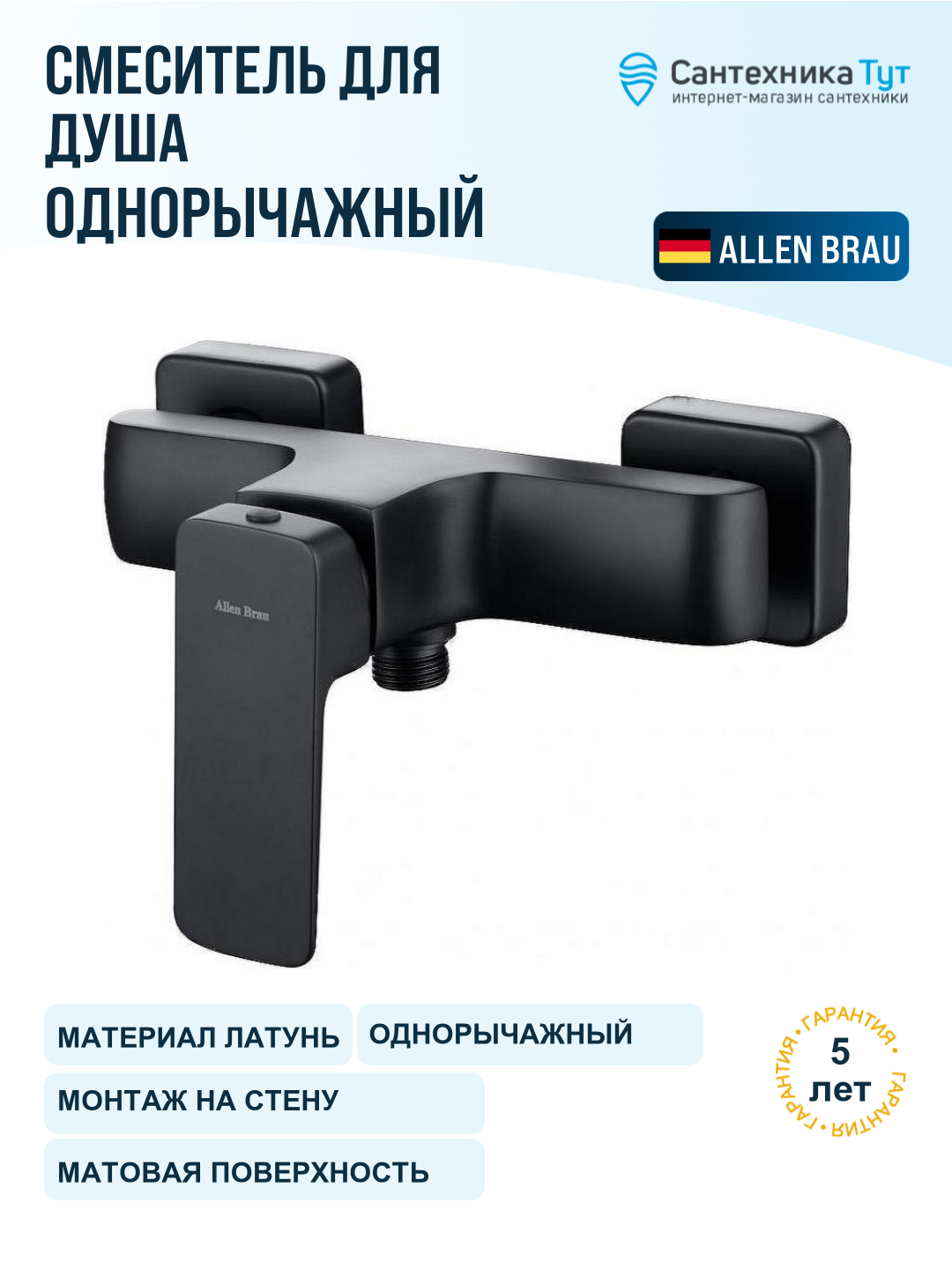 Смеситель для душа Allen Brau Infinity 5.21010-31 Черный матовый