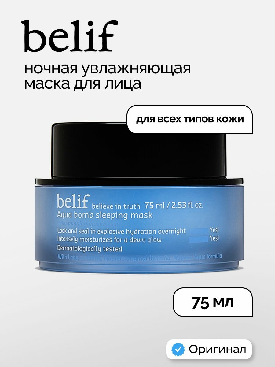 Belif Маска для лица ночная 75мл