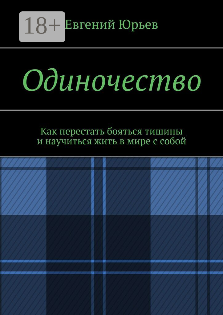 Одиночество
