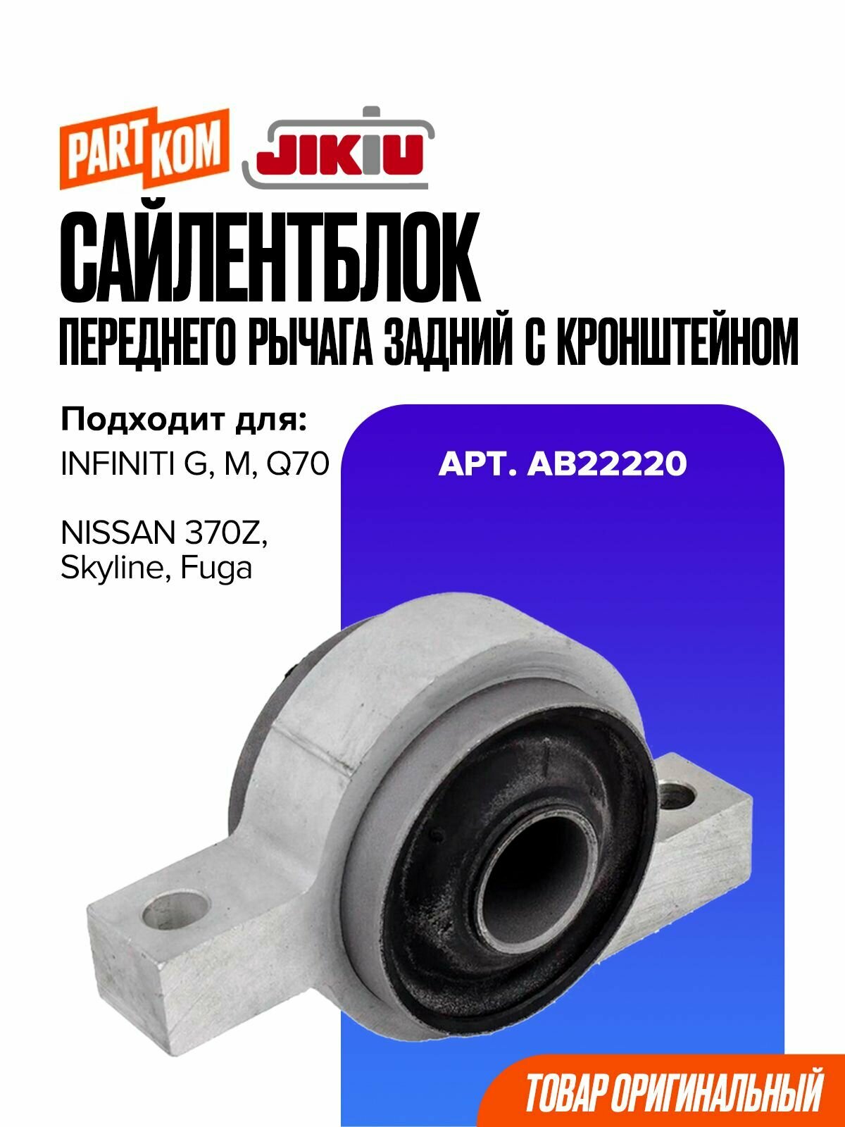 Сайлентблок переднего рычага задний с кронштейном JIKIU AB22220 для NISSAN Skyline / Ниссан Скайлайн