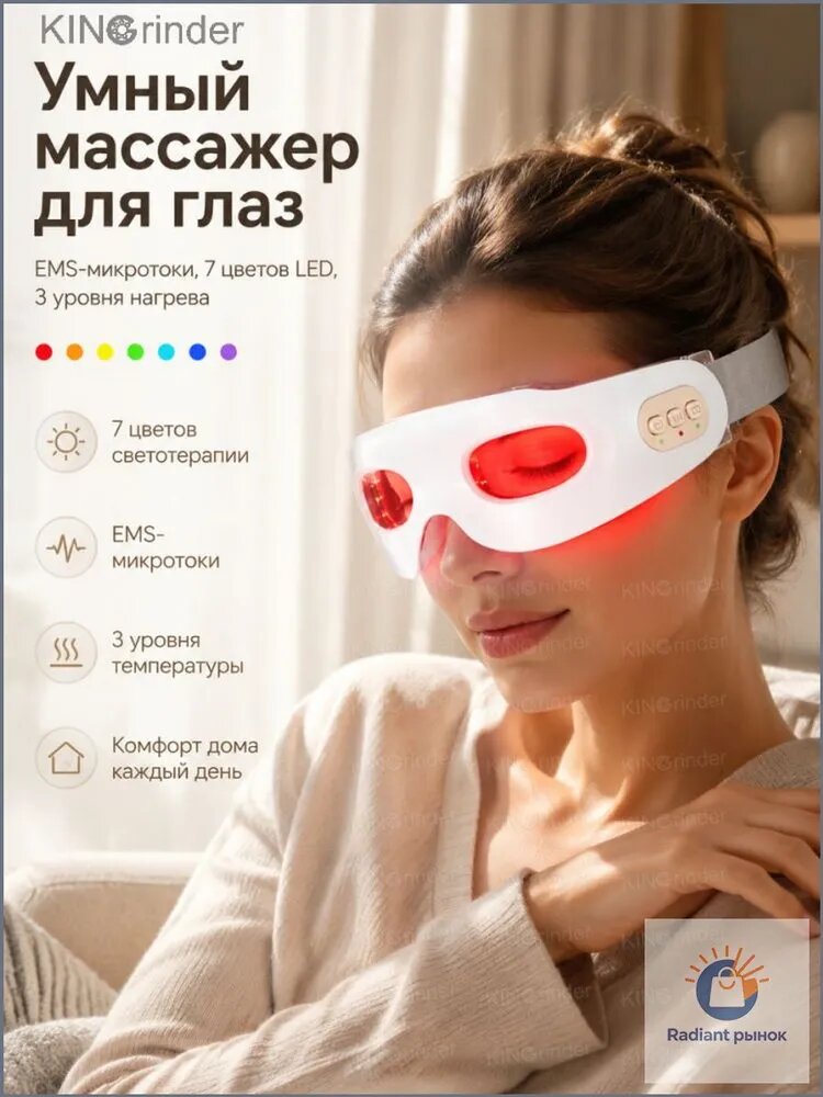 Эксклюзивный LEDмассажер Kingrinder для зоны вокруг глаз с микротоковым EMS и красным излучением, применяемый для устранения морщин, отечности и подтяжки кожи