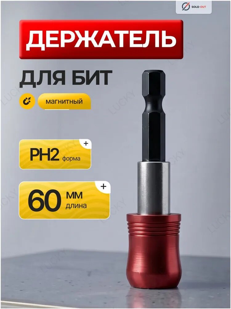 Держатель для бит магнитный для шуруповерта
