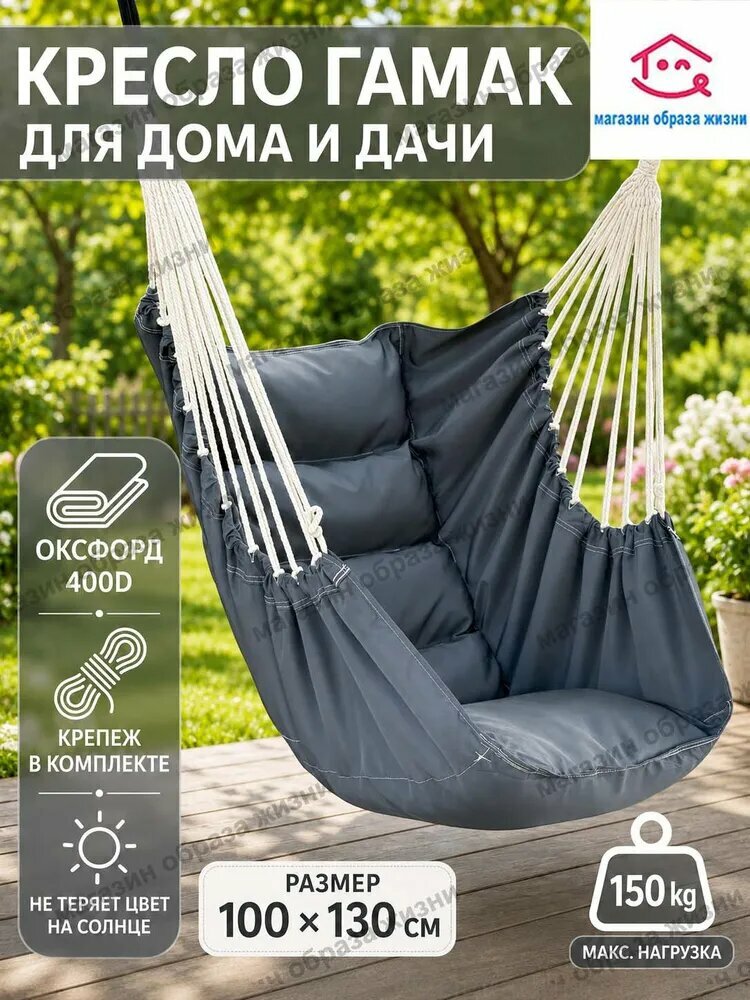 Гамак Оксфорд, 100х130 см，Уличный гамак подвесной стул качели элегантный серый