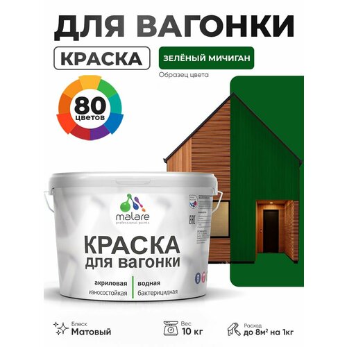 фото Акриловая краска для вагонки malare для дерева, для фасадов и интерьера с антисептическим эффектом, быстросохнущая, без запаха, матовая, зеленый мичиган, 10 кг