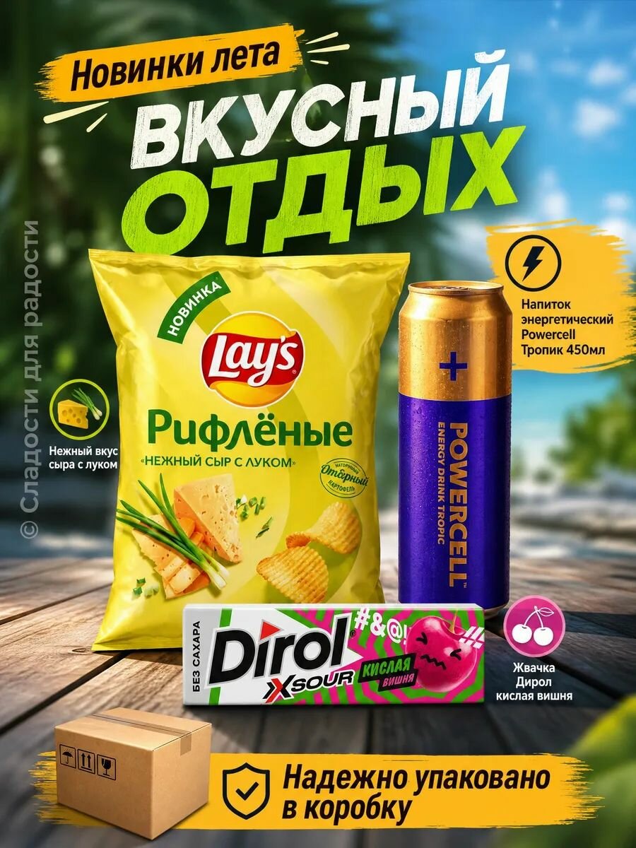 LAY's нежный сыр и лук, энергетик POWERCELL, Дирол кислая вишня