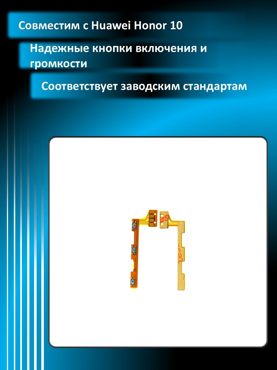 Шлейф для Huawei Honor 10 + кнопка включения + кнопки громкости