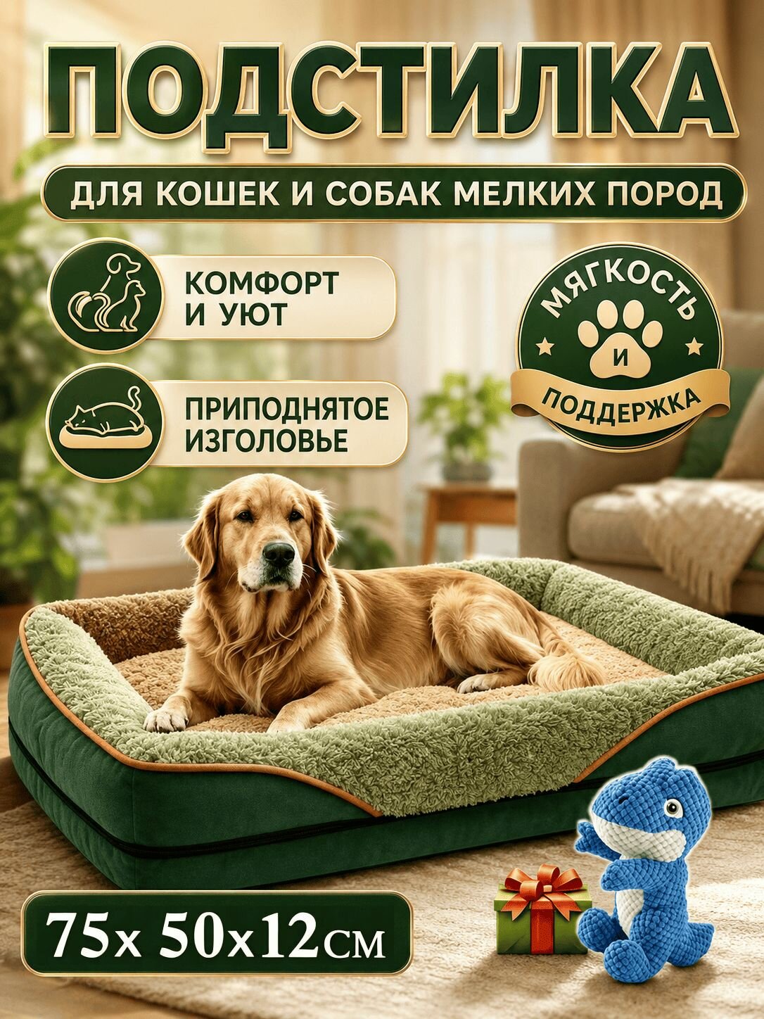Лежанка для собак крупных пород 75x50 см со съемным чехлом. В комплекте бесплатная пищащая игрушка для прорезывания зубов.