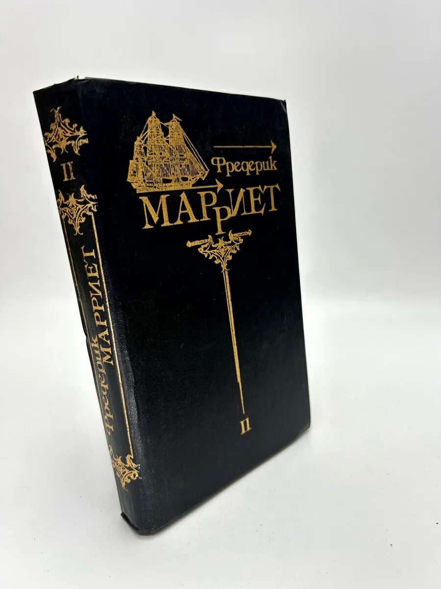 Фредерик Марриет. Фредерик Марриет. Том II