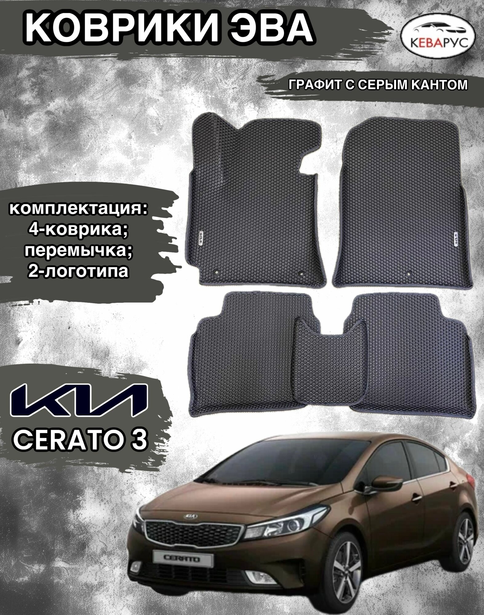 Комплект EVA с бортами Kia Cerato (III) (2013-2018)/ Церато 3