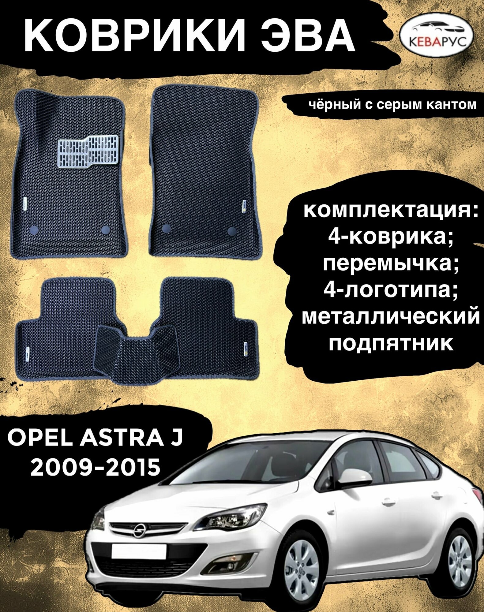 Комплект EVA с бортами Opel Astra J 2010-2015г. в./ Опель Астра j