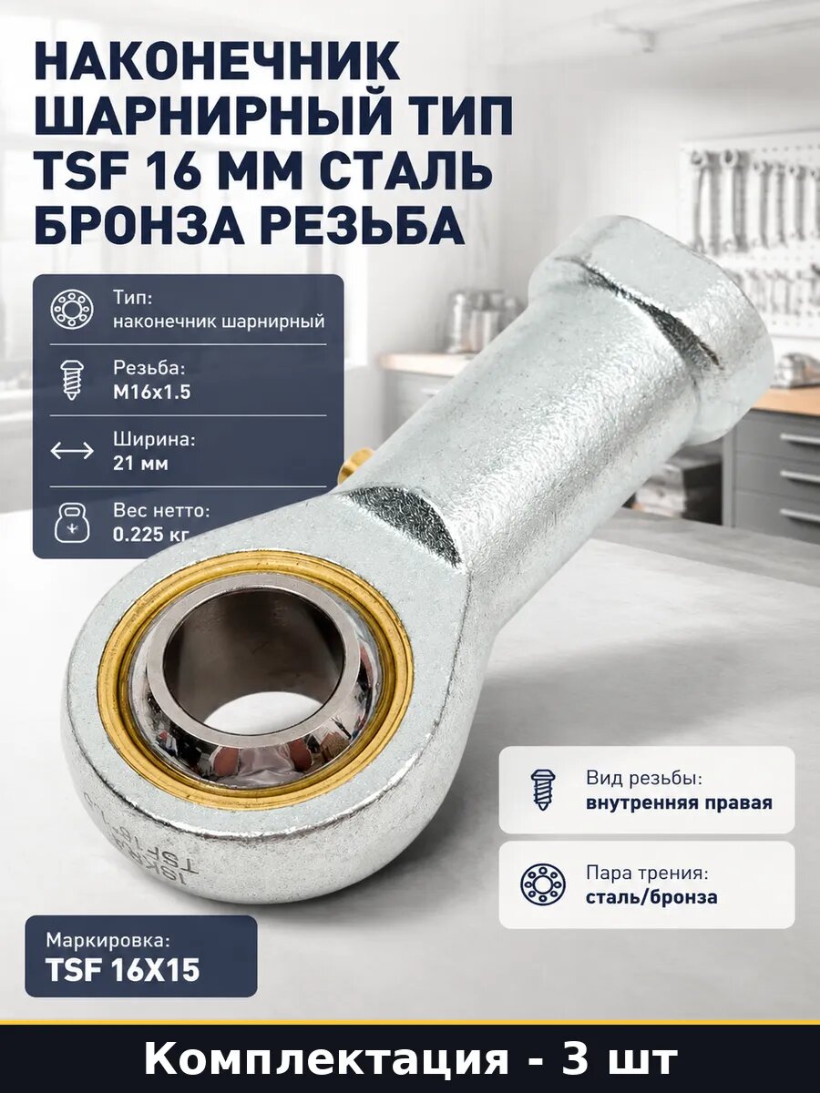 Шарнирный наконечник TSF 16X15 внутренняя резьба 3 шт
