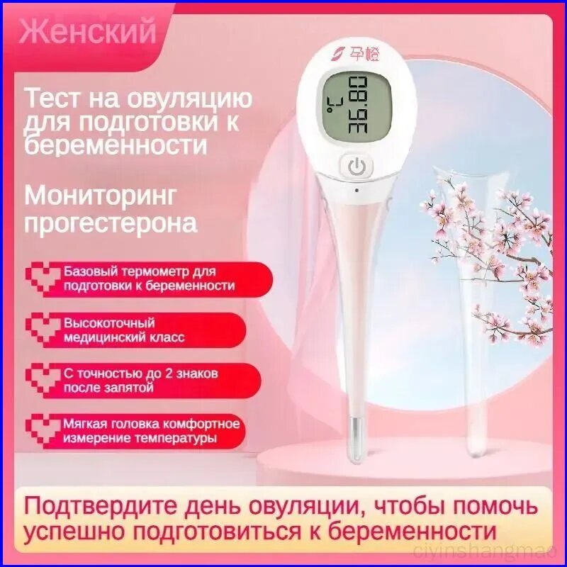 Специальный женский оральный термометр для измерения овуляции