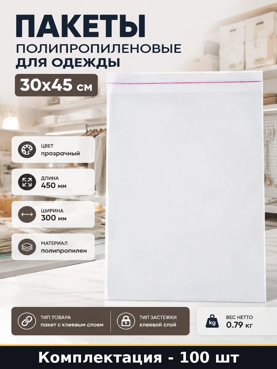 Пакеты полипропиленовые для одежды 30x45 см 100 штук