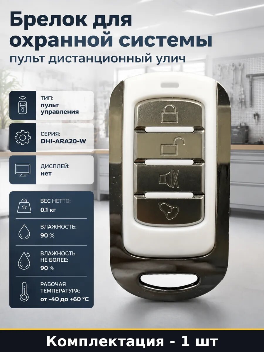 Брелок для охранной системы пульт дистанционный улич