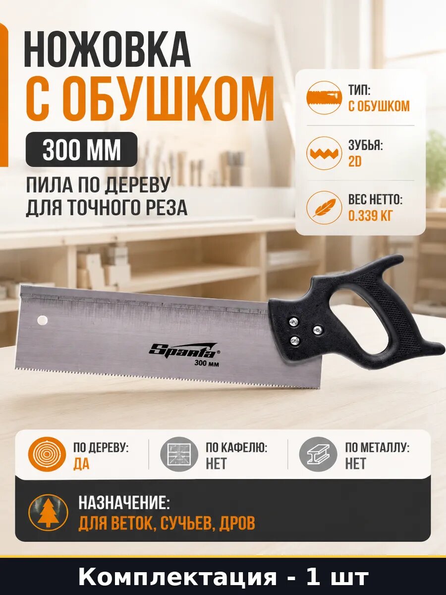 Ножовка с обушком 300 мм пила по дереву для точного реза