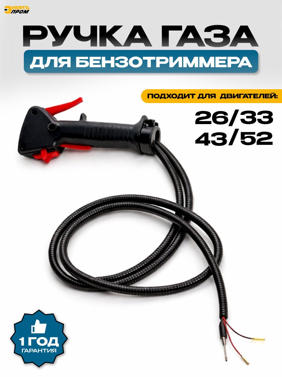 Ручка газа бензотриммера (правая) "Энергопром" (39140) (жк)
