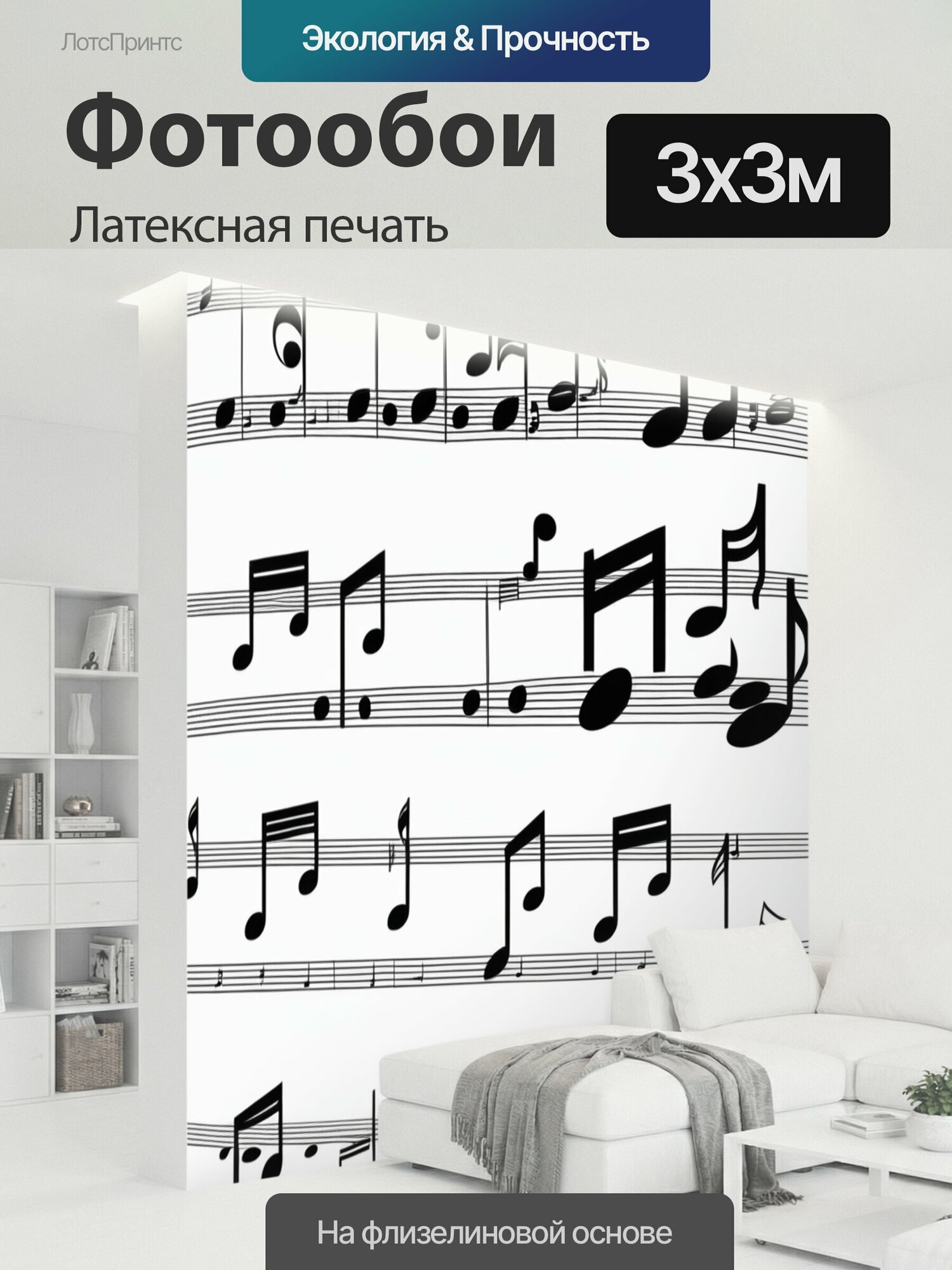 Фотообои моющиеся ударопрочные "Ноты музыка увлечения" 300x300 см. латексная печать