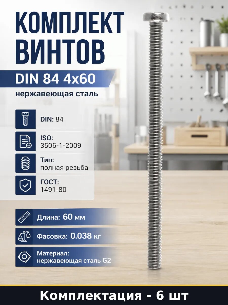 Винт нержавеющая сталь М4х60 мм цилиндрическая головка 6 шт.