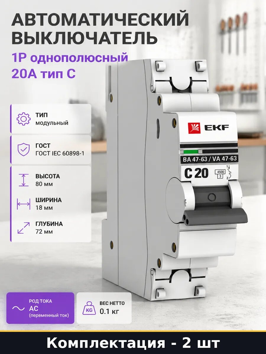 Автоматический выключатель 20а 1 полюс переменный ток 2 шт