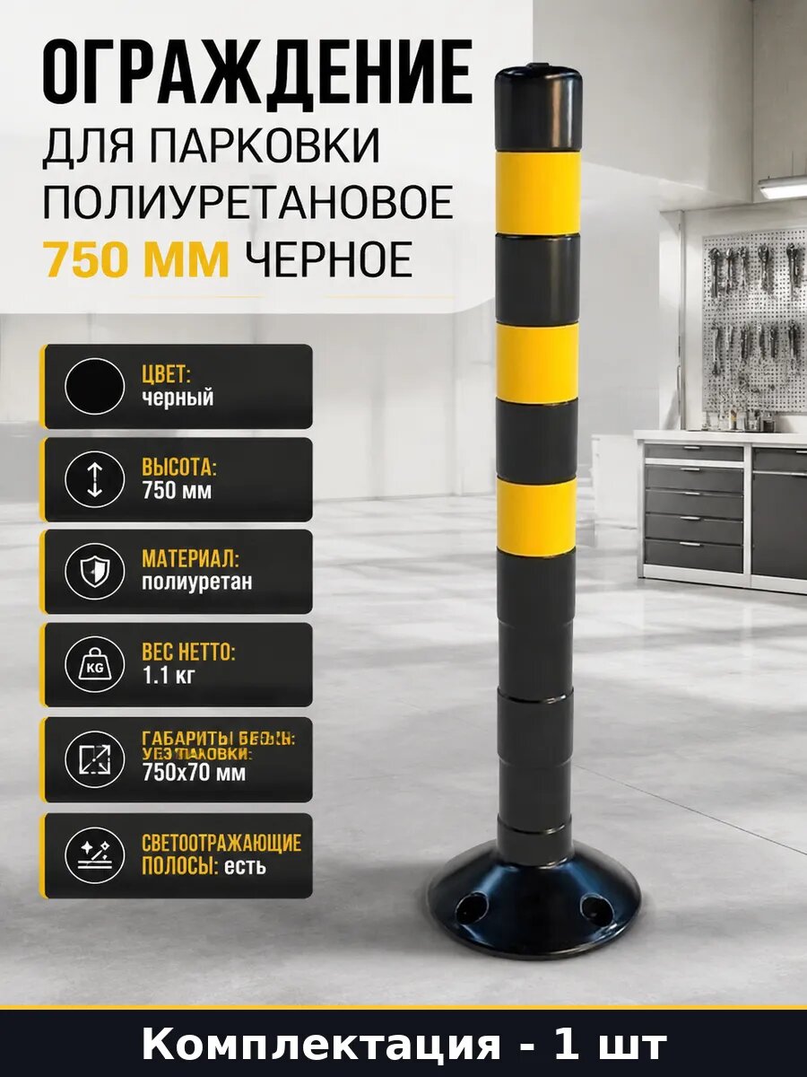 Ограждение для парковки полиуретановое 750 мм черное