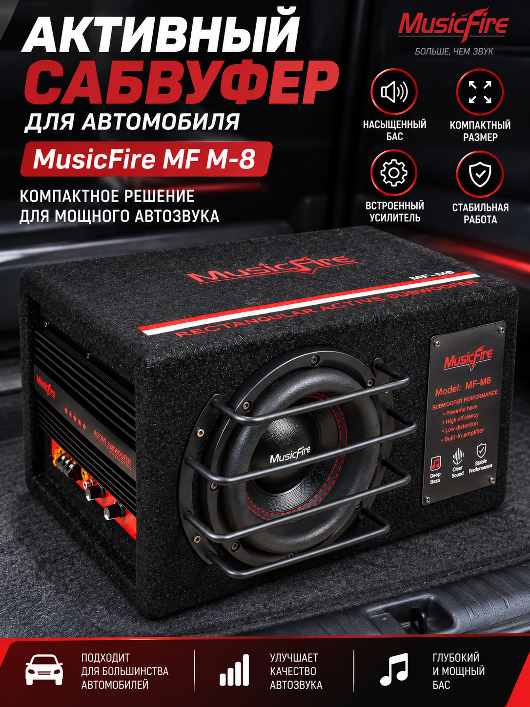 Активный сабвуфер для автомобиля MusicFire MF M-8 — компактный сабвуфер с насыщенным басом для улучшения автозвука