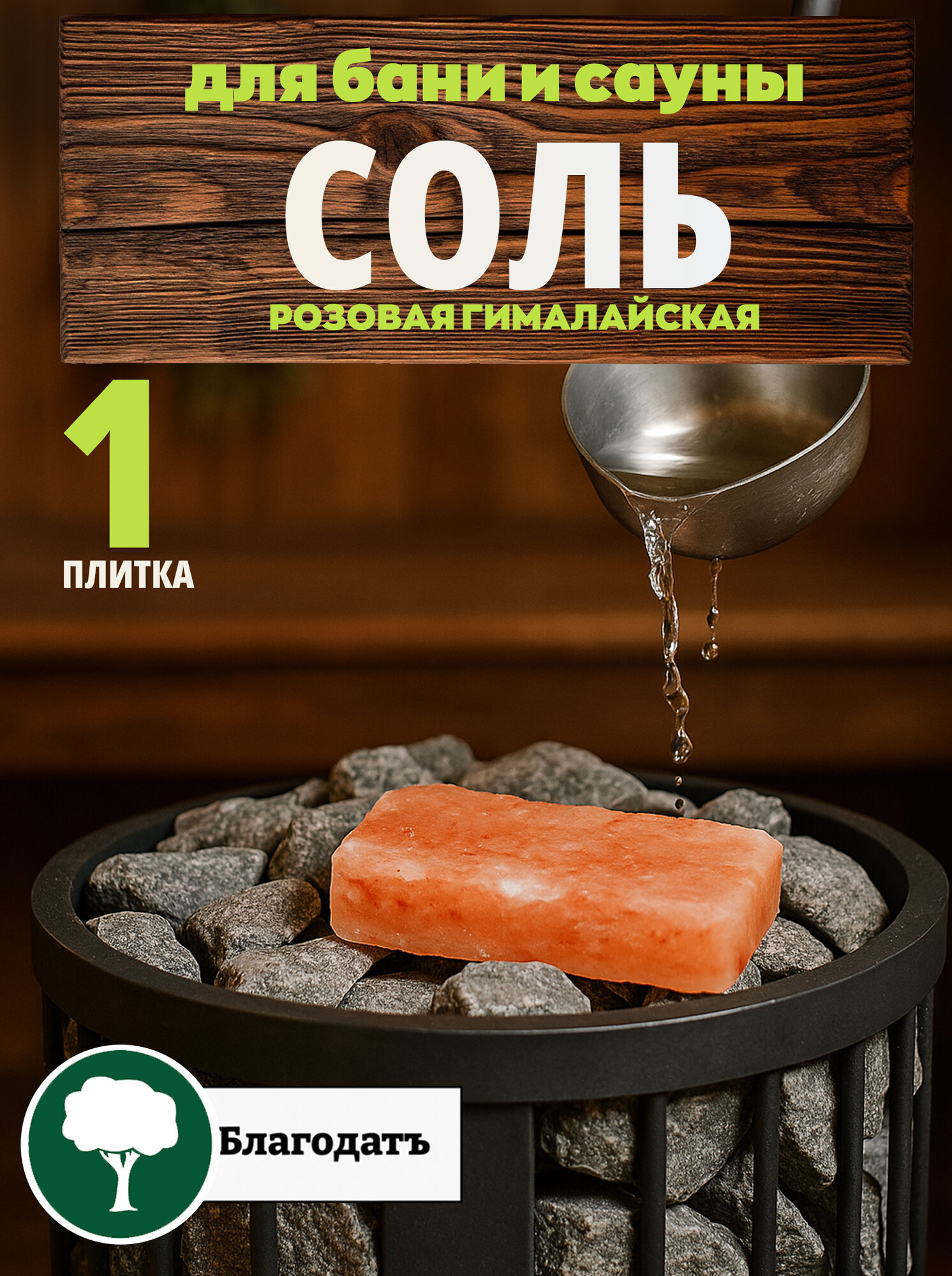Гималайская соль для бани розовая, плитка 20*10*2,5см шлифованная