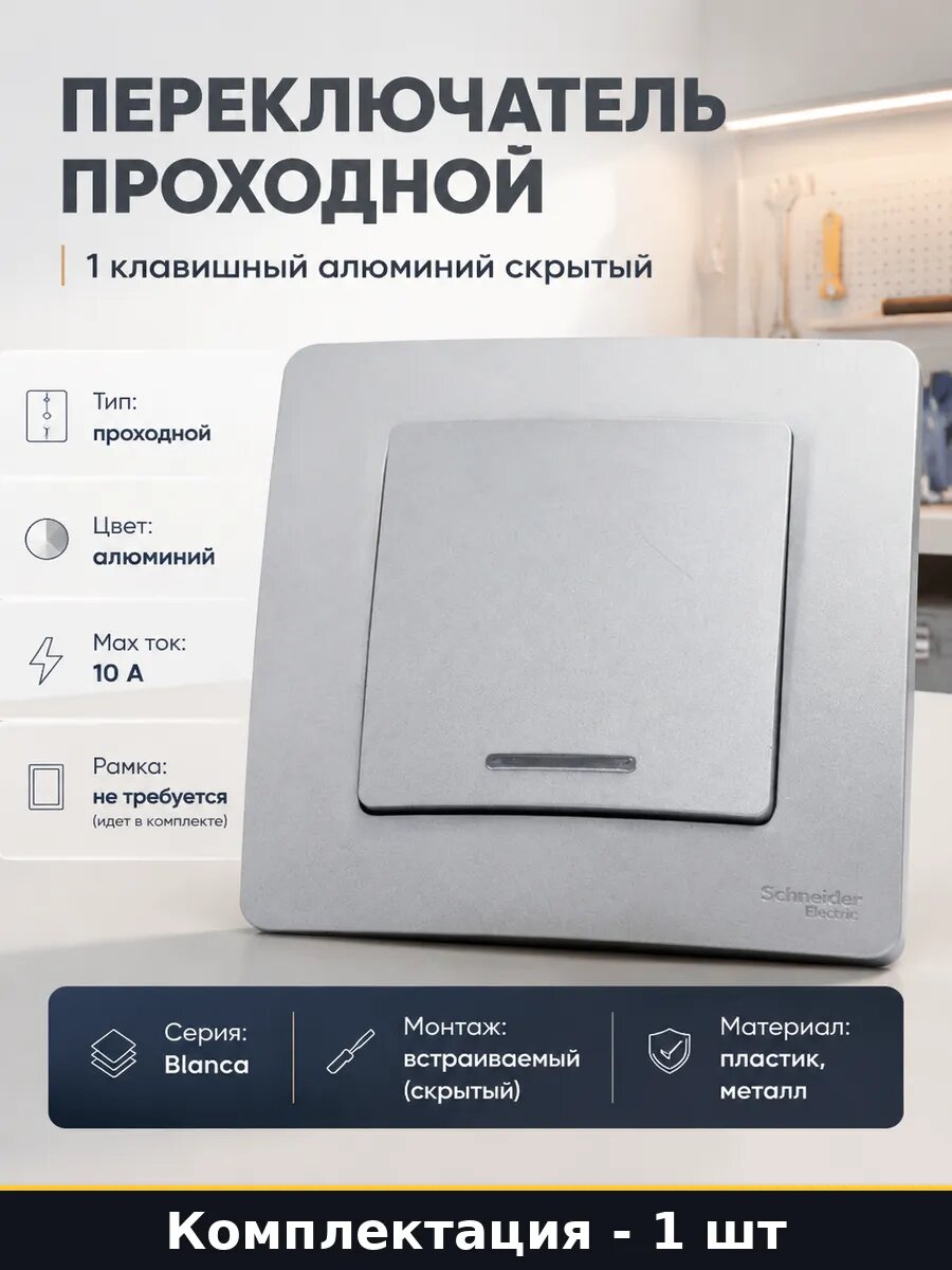 Переключатель проходной 1 клавишный алюминий скрытый