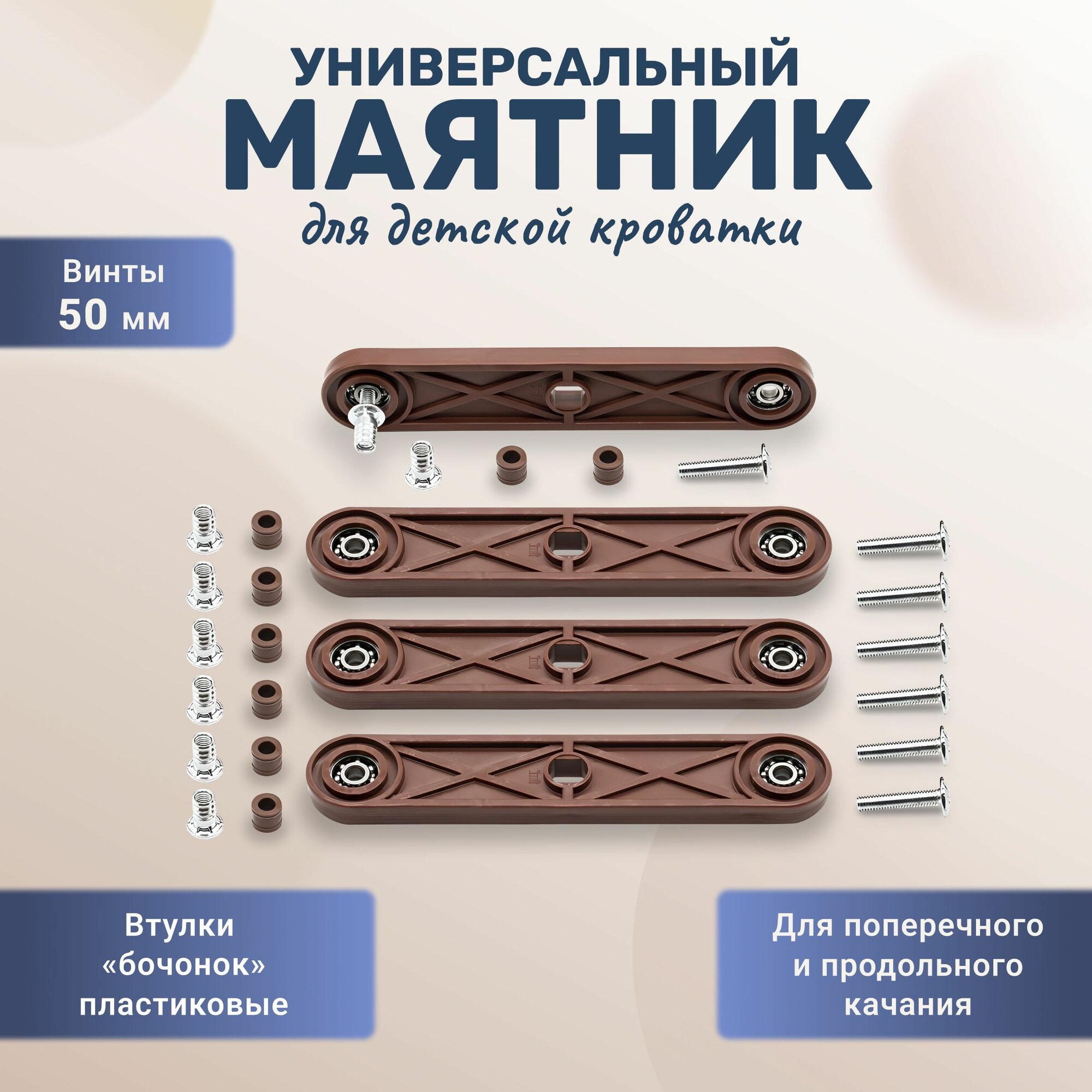 Универсальный маятник, маятниковый механизм для детской кроватки коричневый