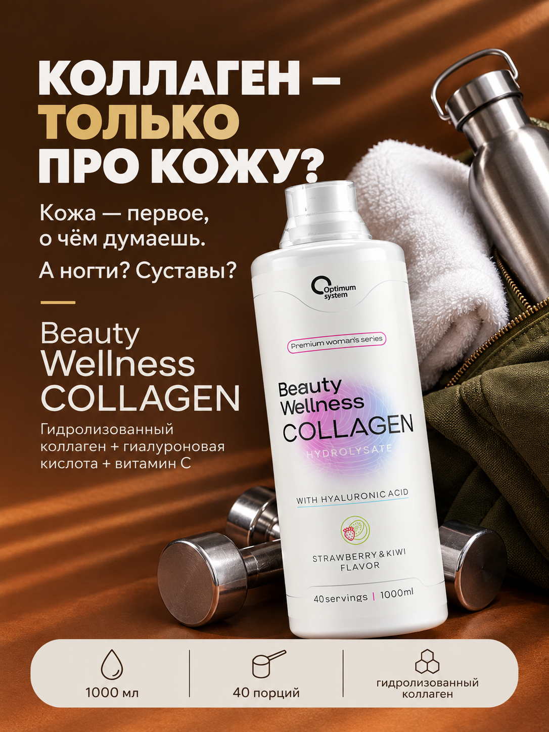 Коллаген для кожи жидкий Optimum System Collagen Beauty Wellness Liquid, 1000 мл (Клубника-Киви)