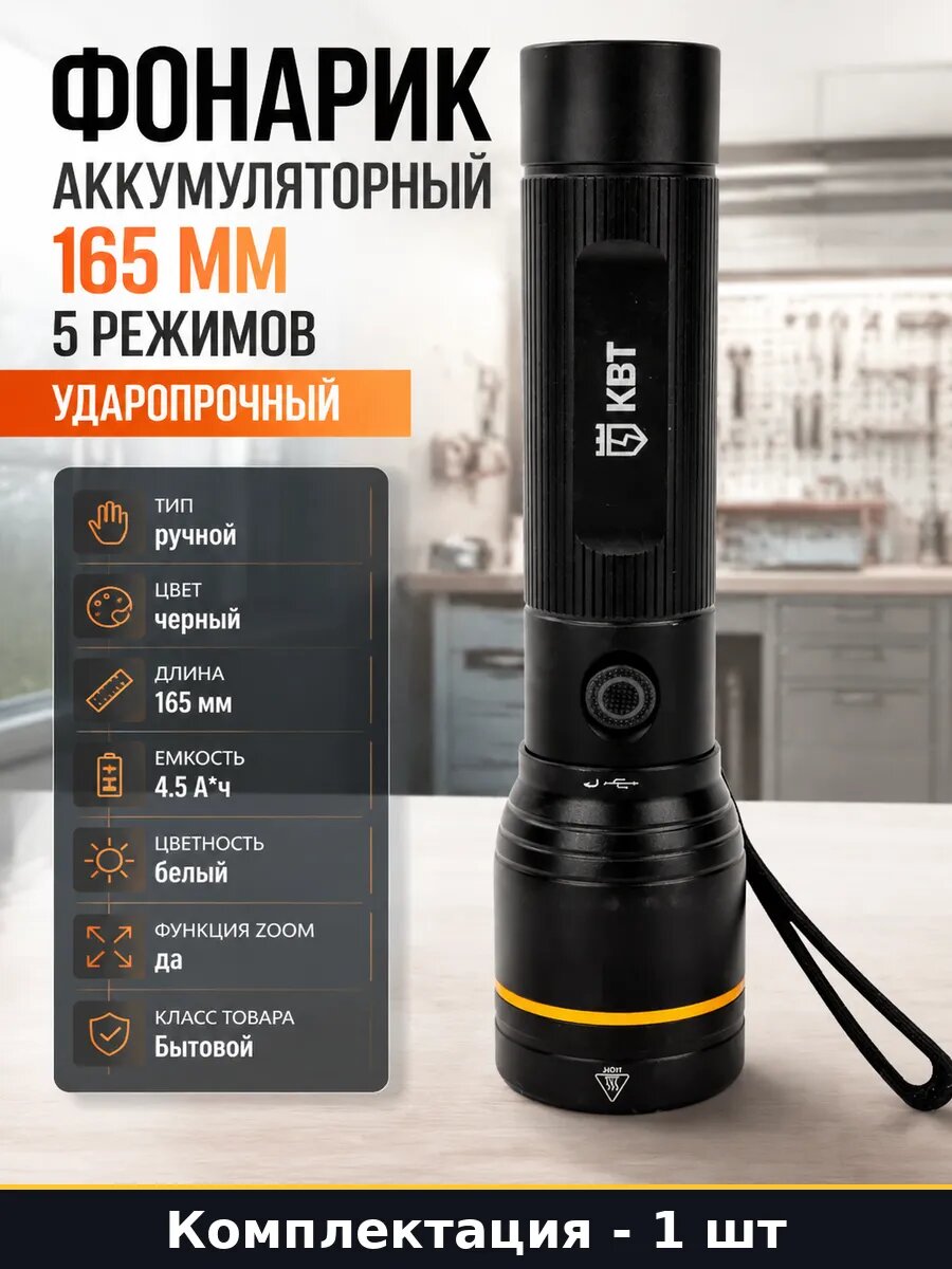 Фонарик аккумуляторный 165 мм 5 режимов ударопрочный