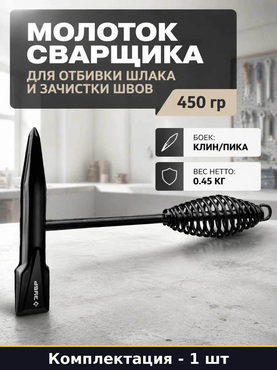 Молоток сварщика для отбивки шлака и зачистки швов 450 гр