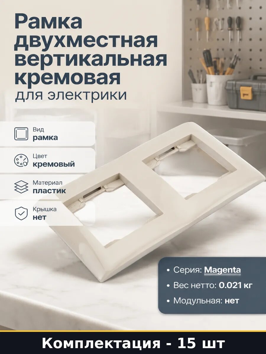 Рамка двухместная вертикальная кремовая для электрики