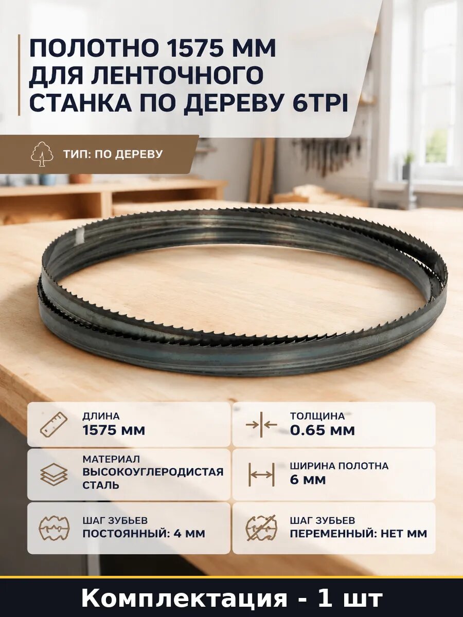 Ленточная пила по дереву 1575 мм 6 TPI, пильная лента 1575 мм для фигурного реза, ленточнопильный станок