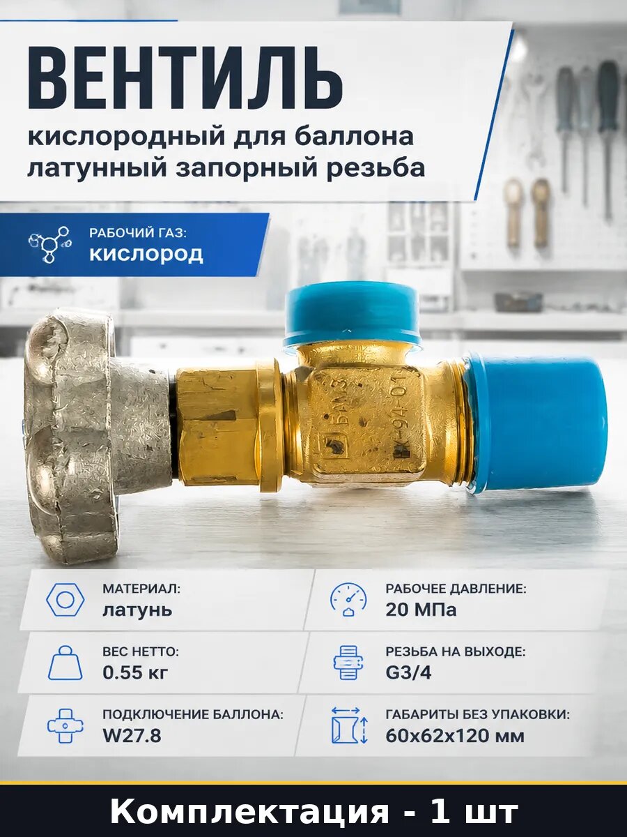 Вентиль кислородный для баллона латунный запорный резьба